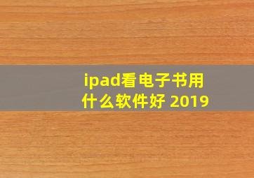 ipad看电子书用什么软件好 2019